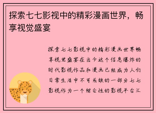 探索七七影视中的精彩漫画世界，畅享视觉盛宴