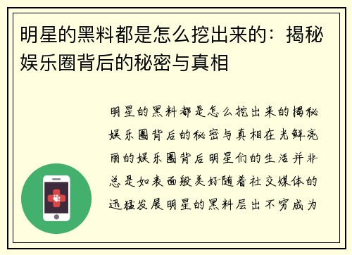 明星的黑料都是怎么挖出来的：揭秘娱乐圈背后的秘密与真相